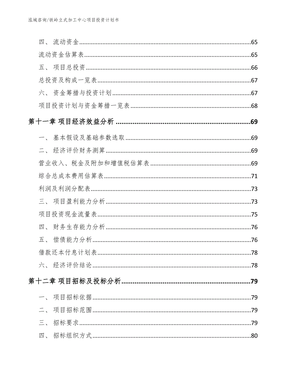 铁岭立式加工中心项目投资计划书_第4页