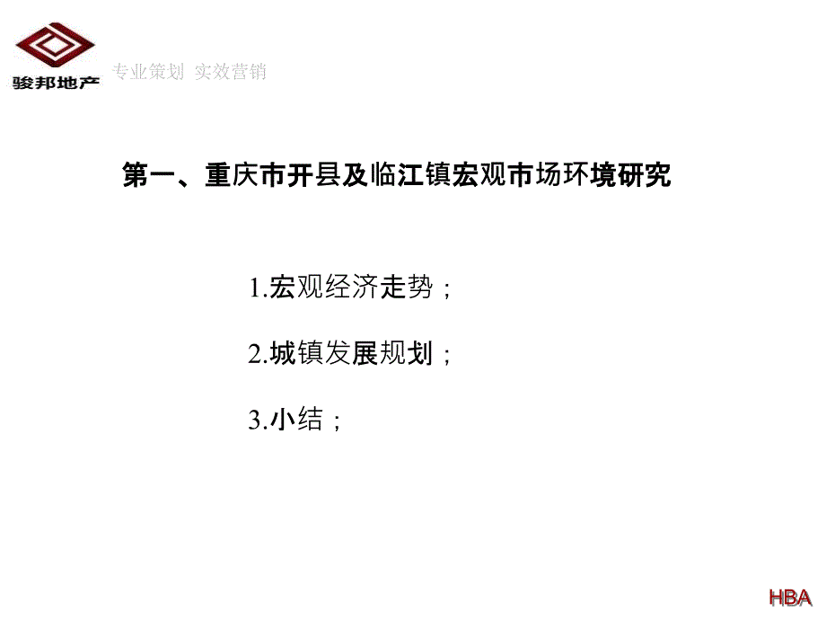 重庆豪美临江商业城项目全程策划定位方案_第3页