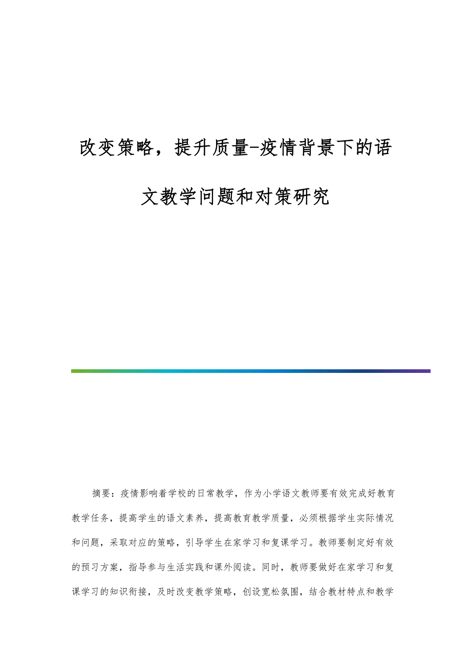 改变策略提升质量-疫情背景下的语文教学问题和对策研究_第1页