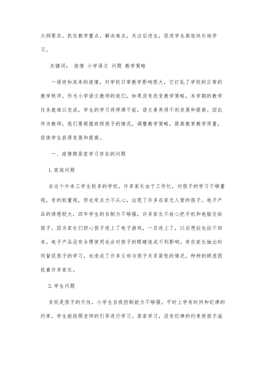 改变策略提升质量-疫情背景下的语文教学问题和对策研究_第2页