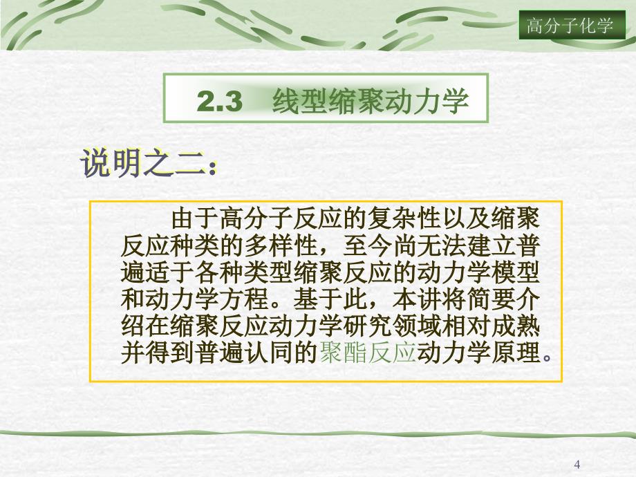 高分子化学——逐步聚合反应学习培训模板课件_第4页