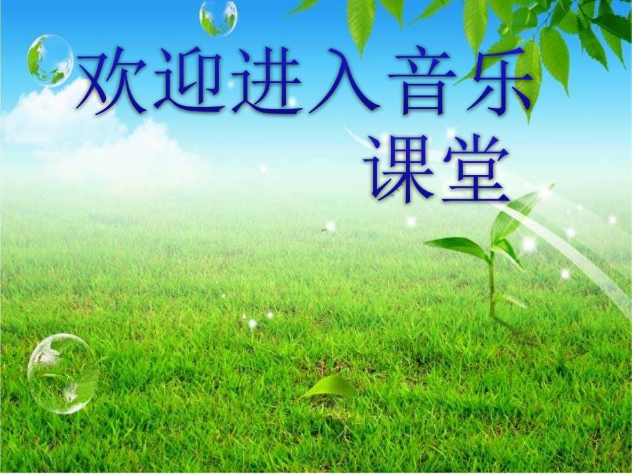 小学音乐拍手拍 课件 (4)ppt_第1页