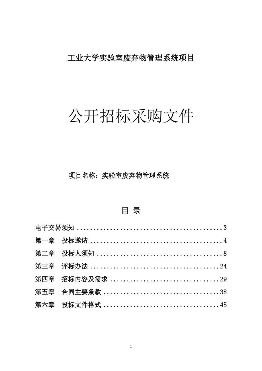 工业大学实验室废弃物管理系统项目招标文件_第1页