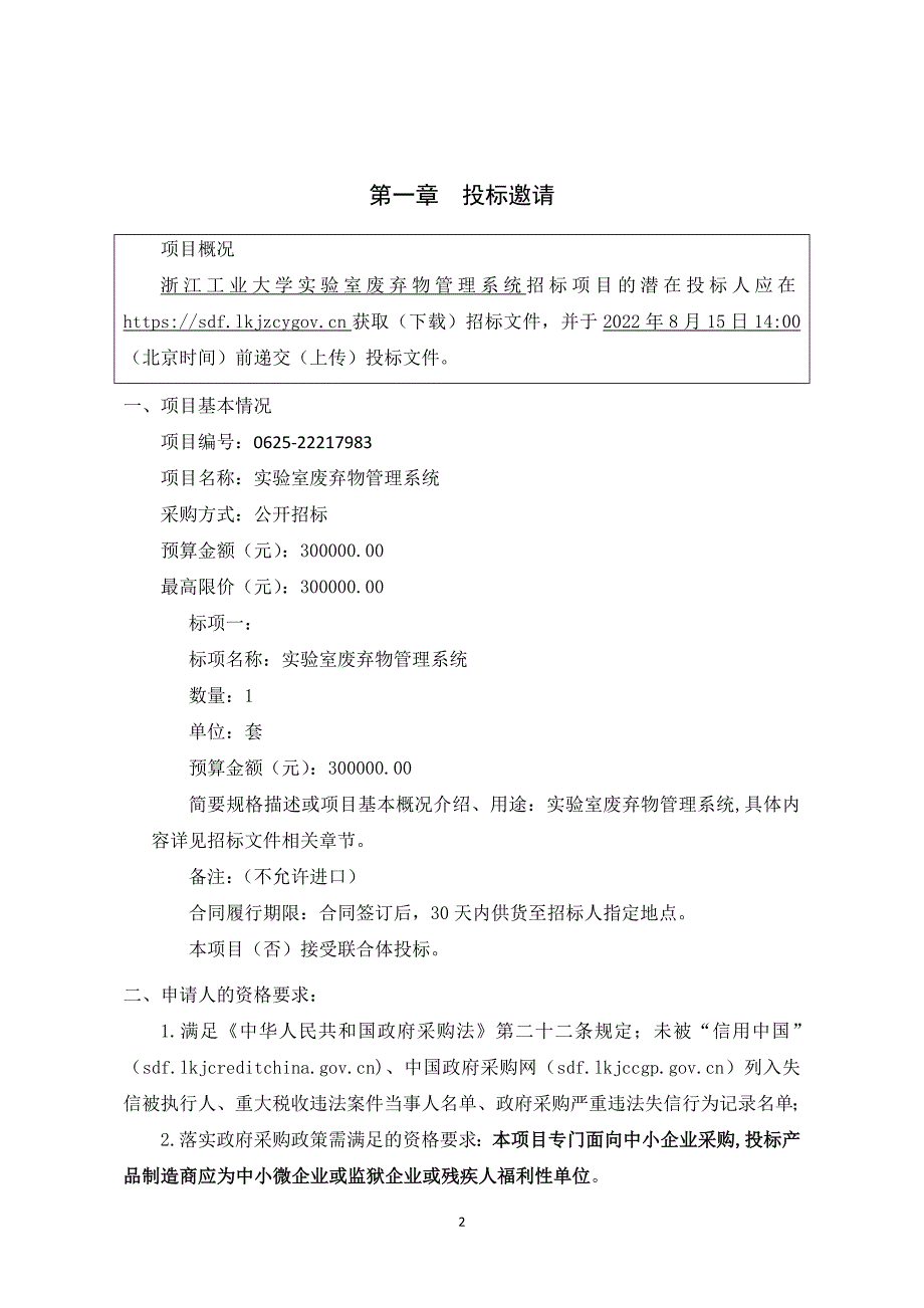 工业大学实验室废弃物管理系统项目招标文件_第2页