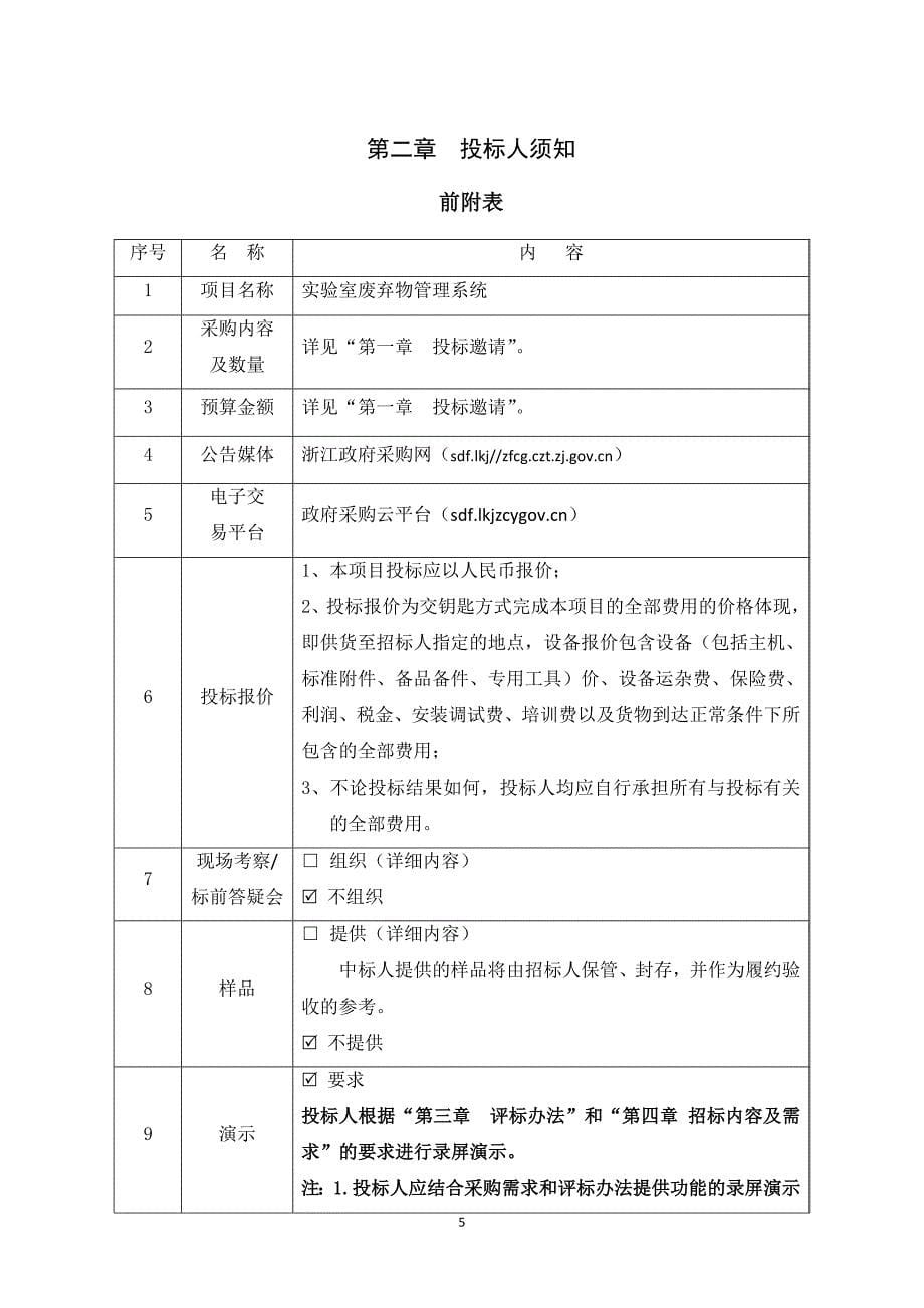 工业大学实验室废弃物管理系统项目招标文件_第5页