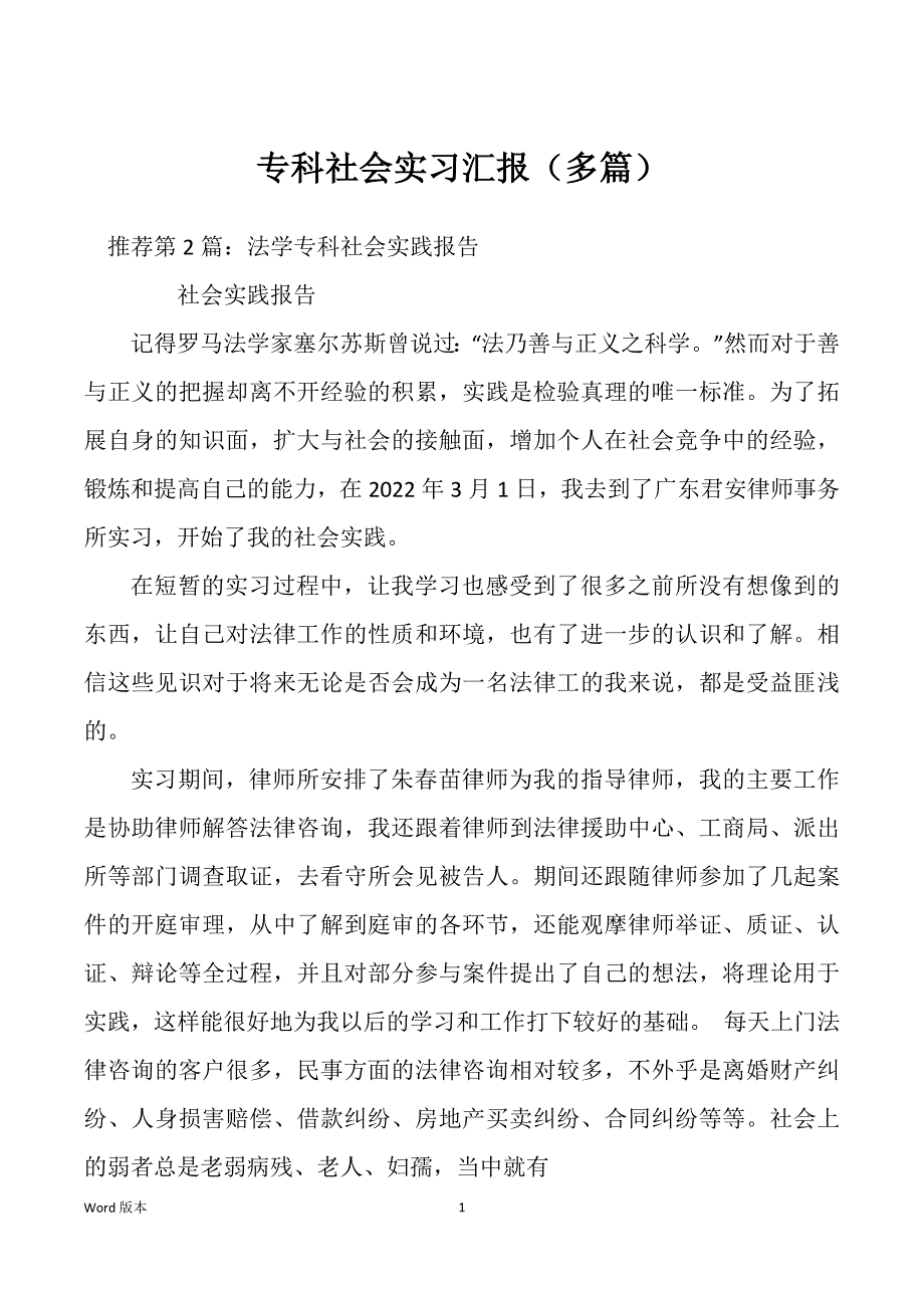 专科社会实习汇报（多篇）_第1页