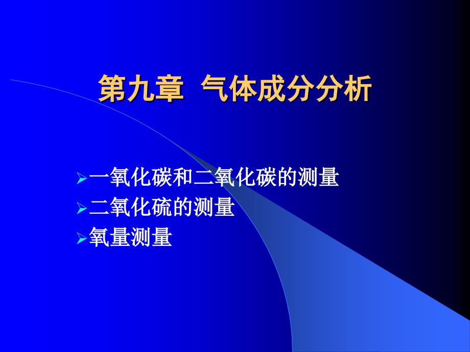 第九章气体成分分析学习培训课件_第1页