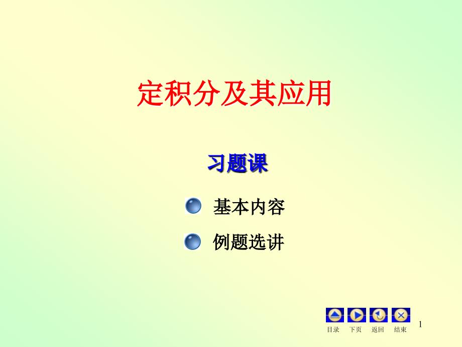 定积分及其应用习题_第1页