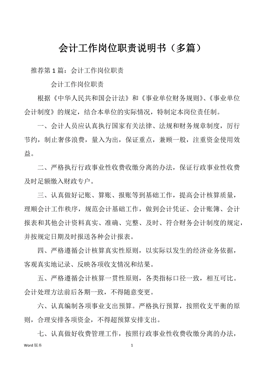 会计工作岗位职责说明书（多篇）_第1页