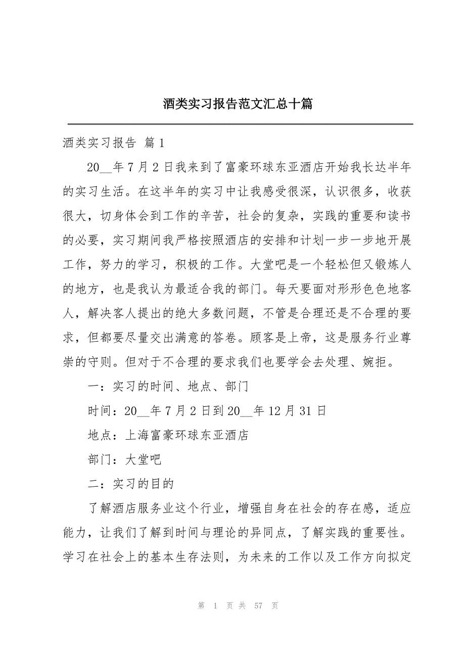 酒类实习报告范文汇总十篇_第1页