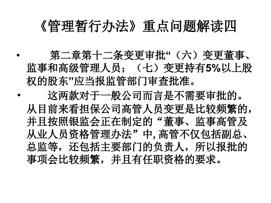 1、融资性担保公司管理暂行办法重点问题解读_第3页