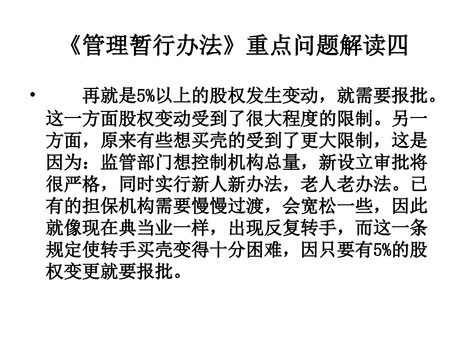 1、融资性担保公司管理暂行办法重点问题解读_第4页