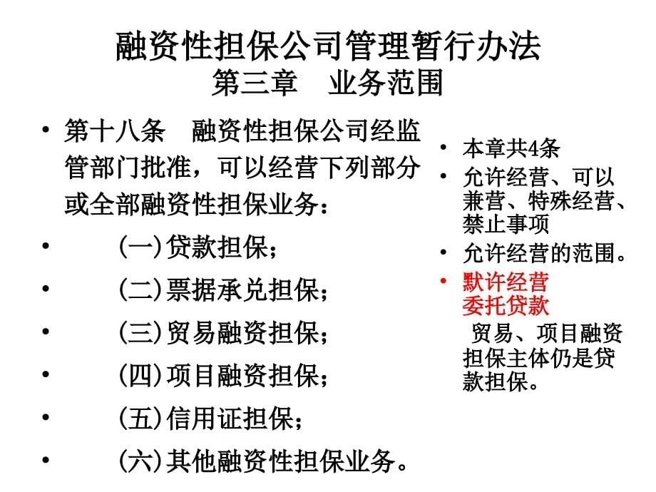 1、融资性担保公司管理暂行办法重点问题解读_第5页