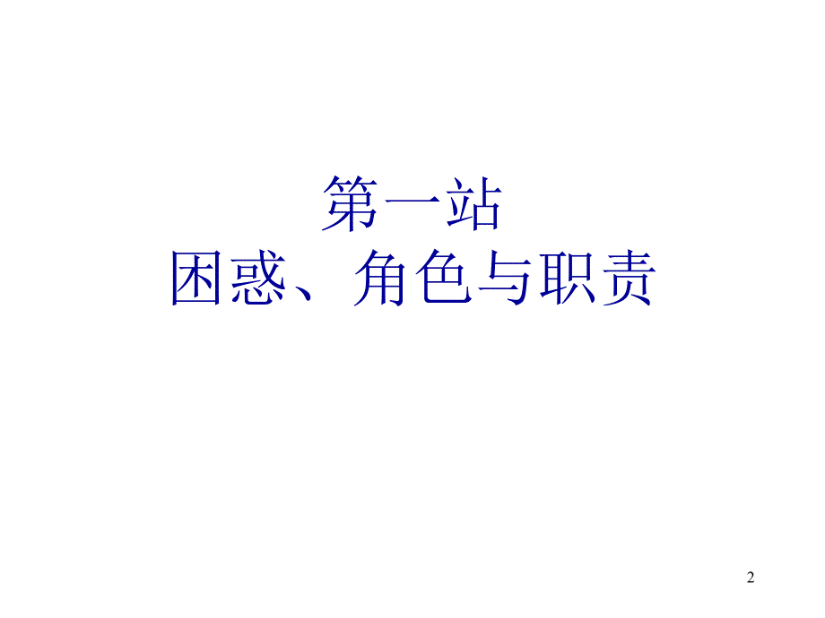 基层管理技训培训_第2页