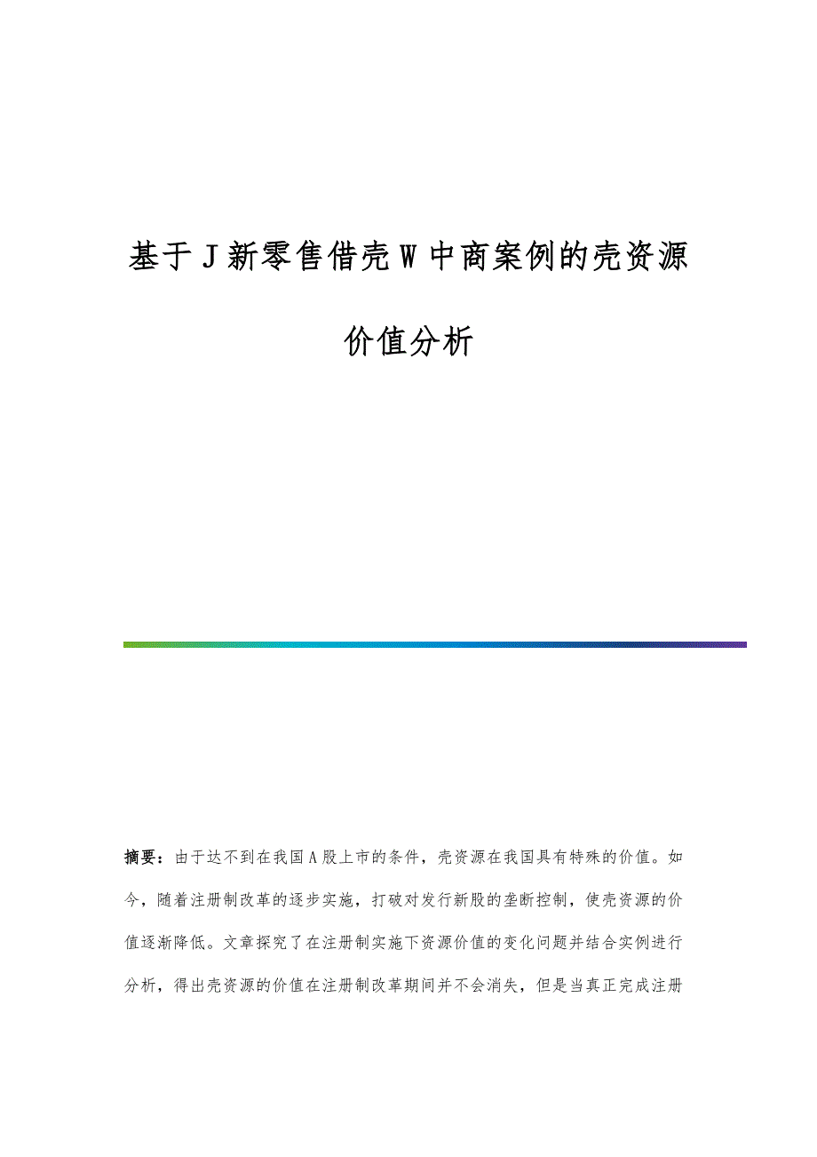 基于J新零售借壳W中商案例的壳资源价值分析_第1页