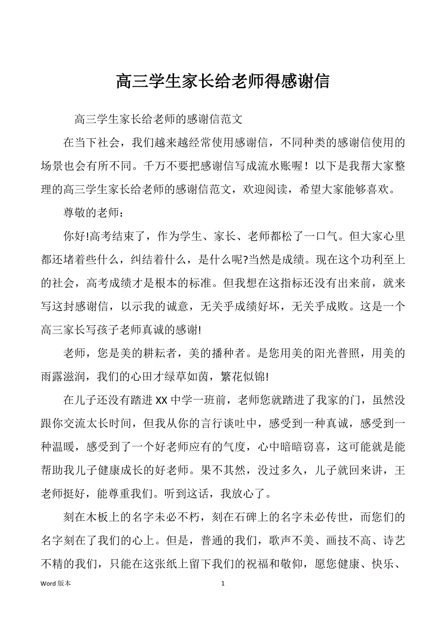 高三学生家长给老师得感谢信_第1页