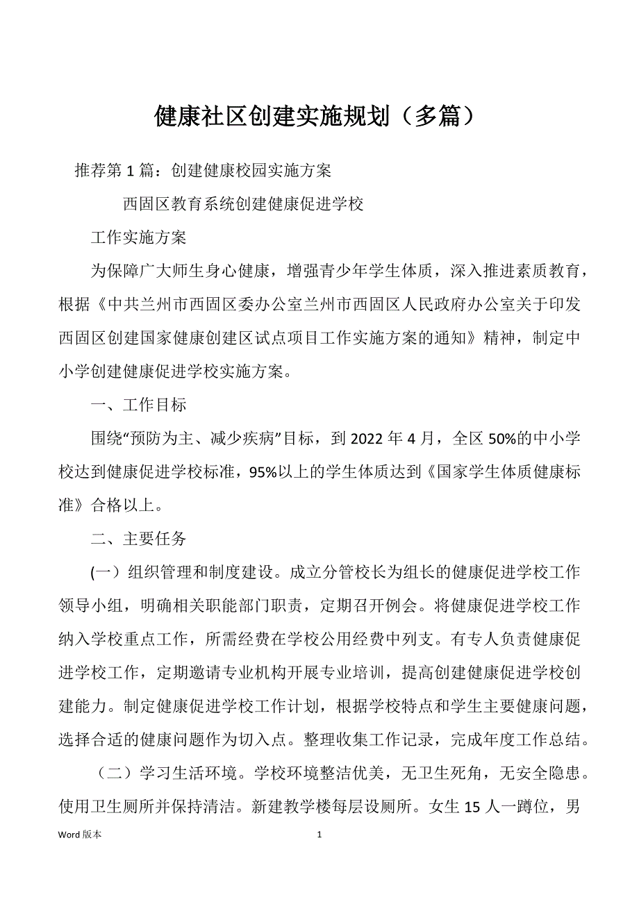 健康社区创建实施规划（多篇）_第1页