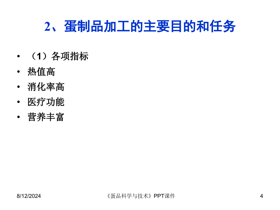 蛋品科学与技术课件_第4页