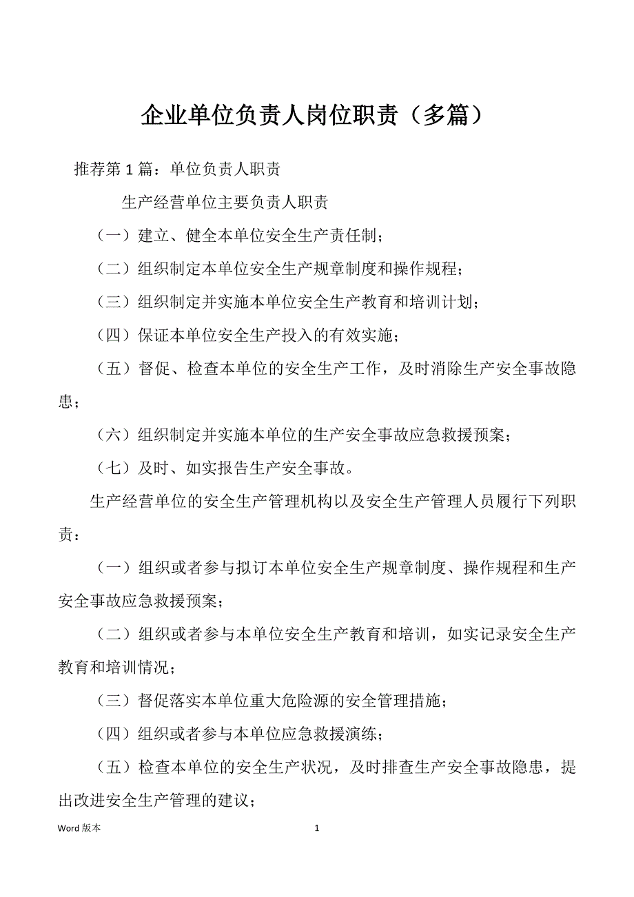 企业单位负责人岗位职责（多篇）_第1页