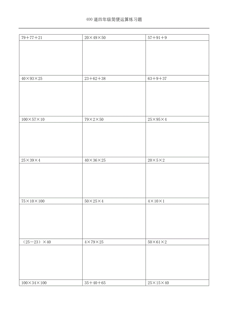 (可直接打印)400道四年级简便运算练习题 (需要脱式计算)(7)_第1页