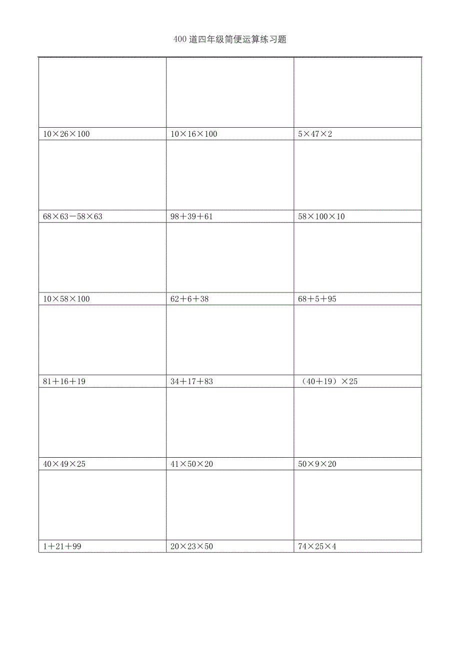 (可直接打印)400道四年级简便运算练习题 (需要脱式计算)(7)_第2页
