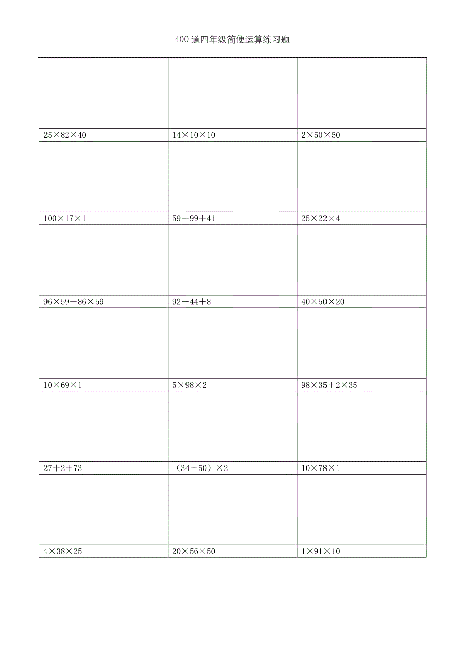 (可直接打印)400道四年级简便运算练习题 (需要脱式计算)(7)_第3页