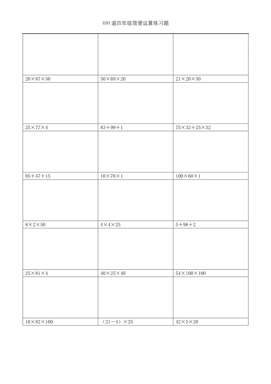 (可直接打印)400道四年级简便运算练习题 (需要脱式计算)(7)_第4页