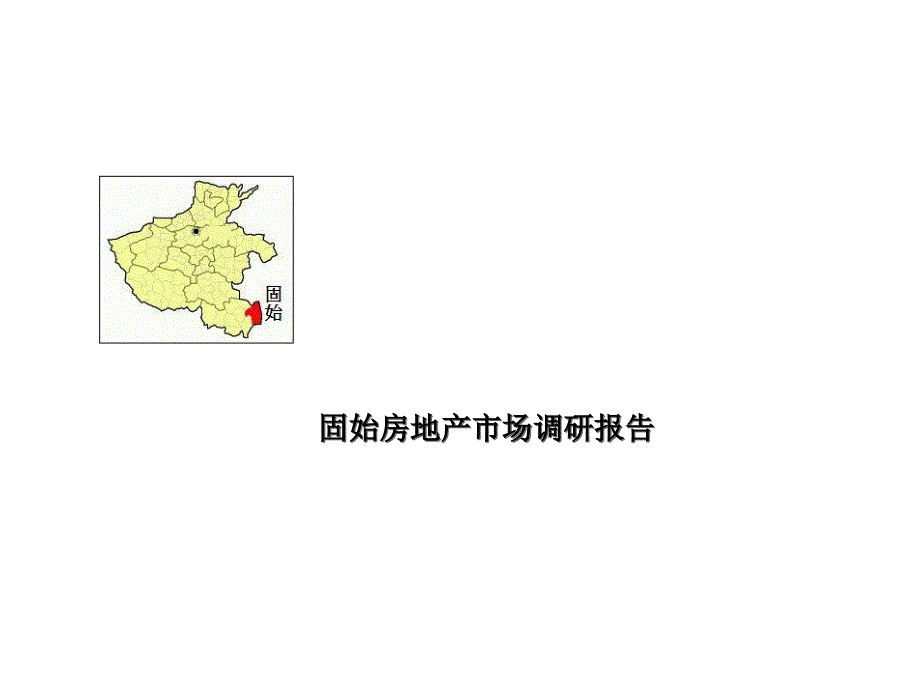 固始房地产市场调研报告_第1页