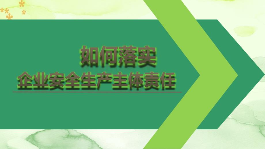 生产经营单位落实企业安全生产主体责任教育培训课件学习培训模板课件_第1页