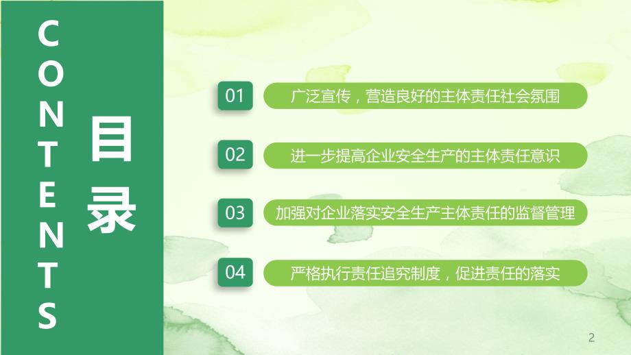 生产经营单位落实企业安全生产主体责任教育培训课件学习培训模板课件_第2页