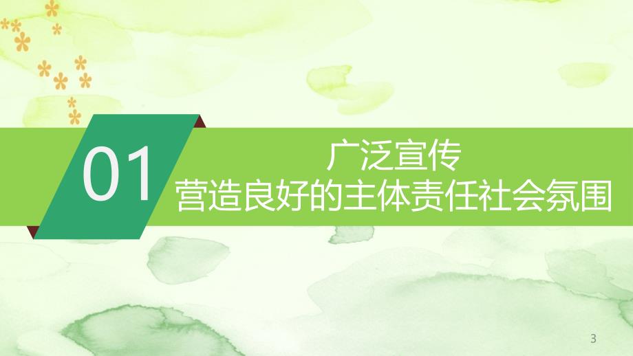 生产经营单位落实企业安全生产主体责任教育培训课件学习培训模板课件_第3页