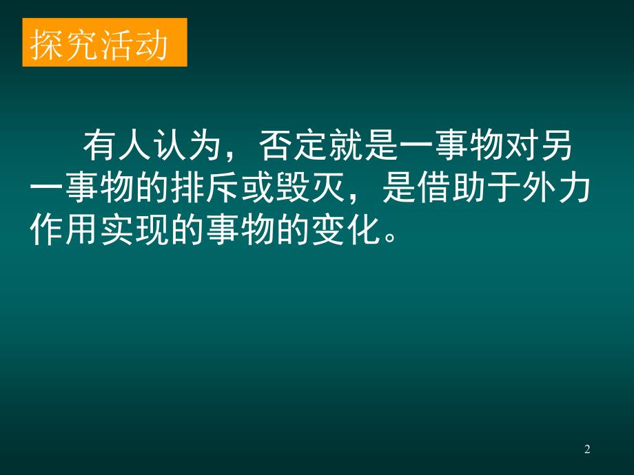 标题高中政治必修4第十课第一框树立创新意识是唯物辩证法的要求ppt课件_第2页