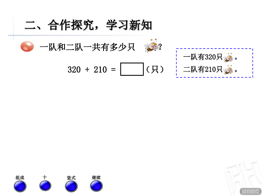 趣味教学三位数加减法(不进位、不退位)的笔算.ppt_第4页