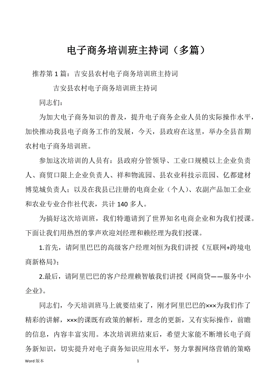 电子商务培训班主持词（多篇）_第1页