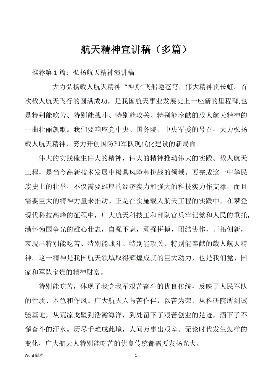 航天精神宣讲稿（多篇）_第1页