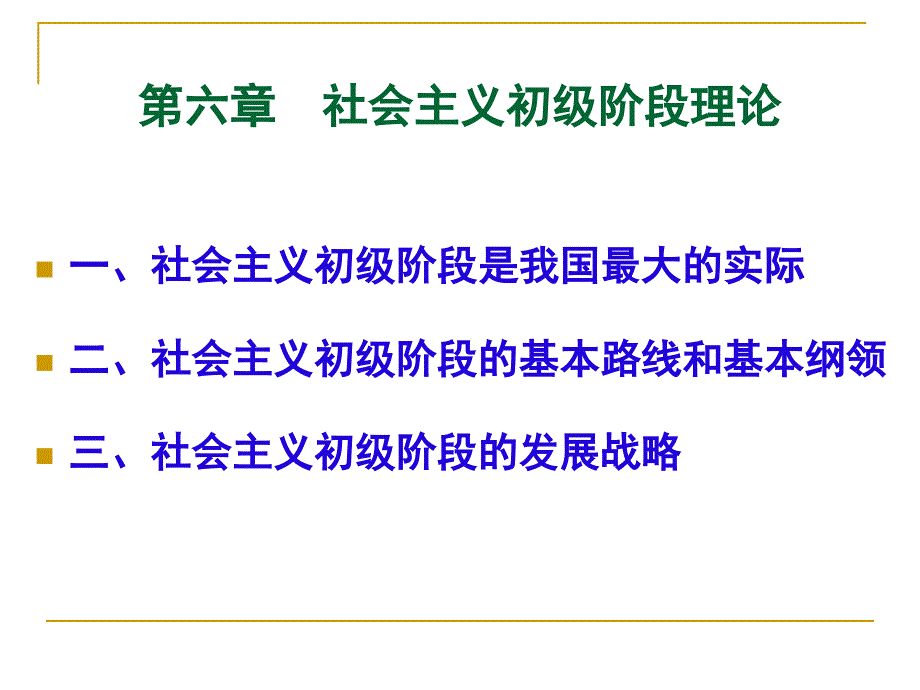 社会主义初级阶段理论学习培训课件_第1页