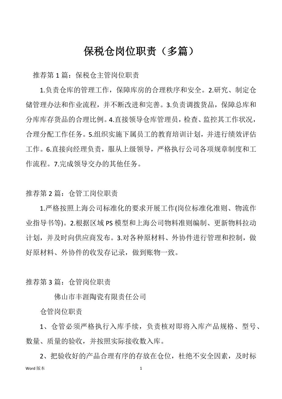 保税仓岗位职责（多篇）_第1页