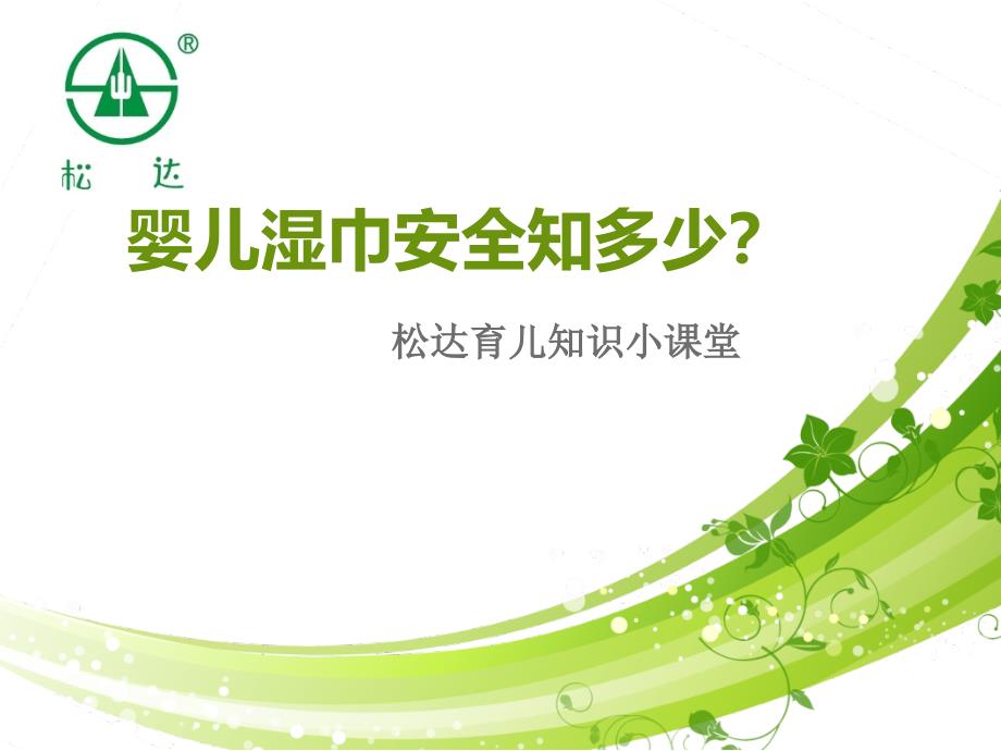 宝宝湿巾安全我们应该用松达.ppt_第1页