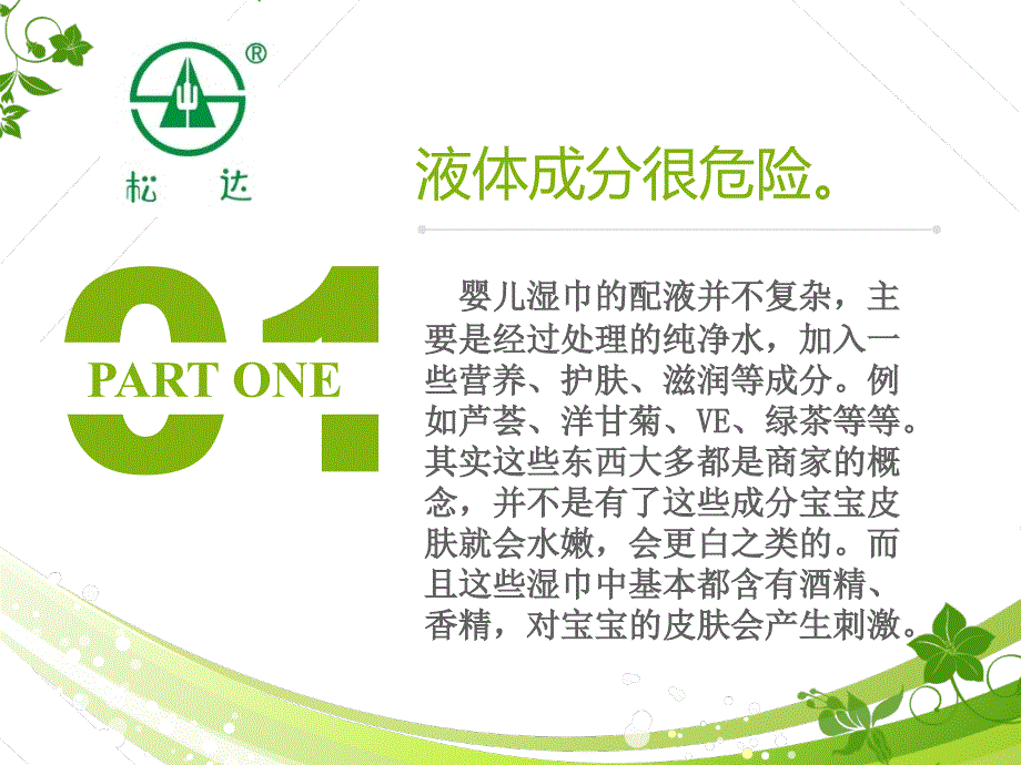 宝宝湿巾安全我们应该用松达.ppt_第3页