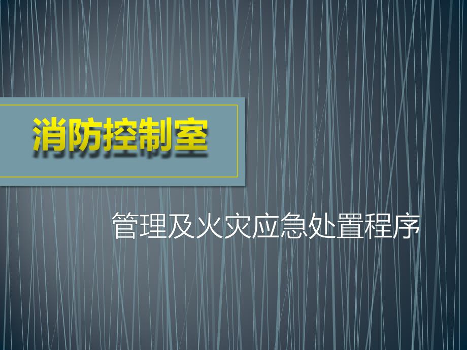 消控室-中控室消防业务培训学习培训模板课件_第1页