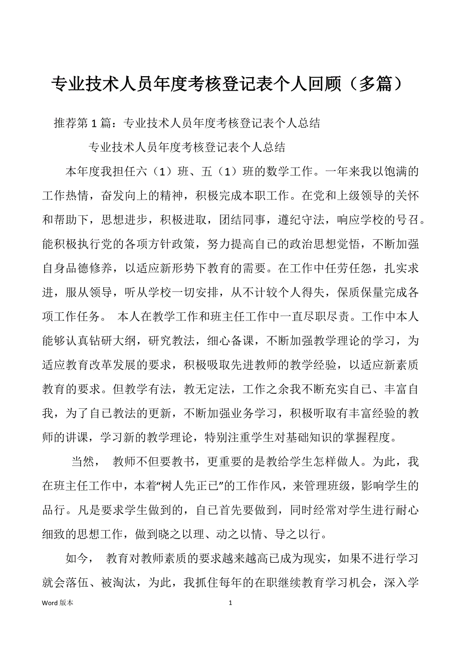 专业技术人员年度考核登记表个人回顾（多篇）_第1页