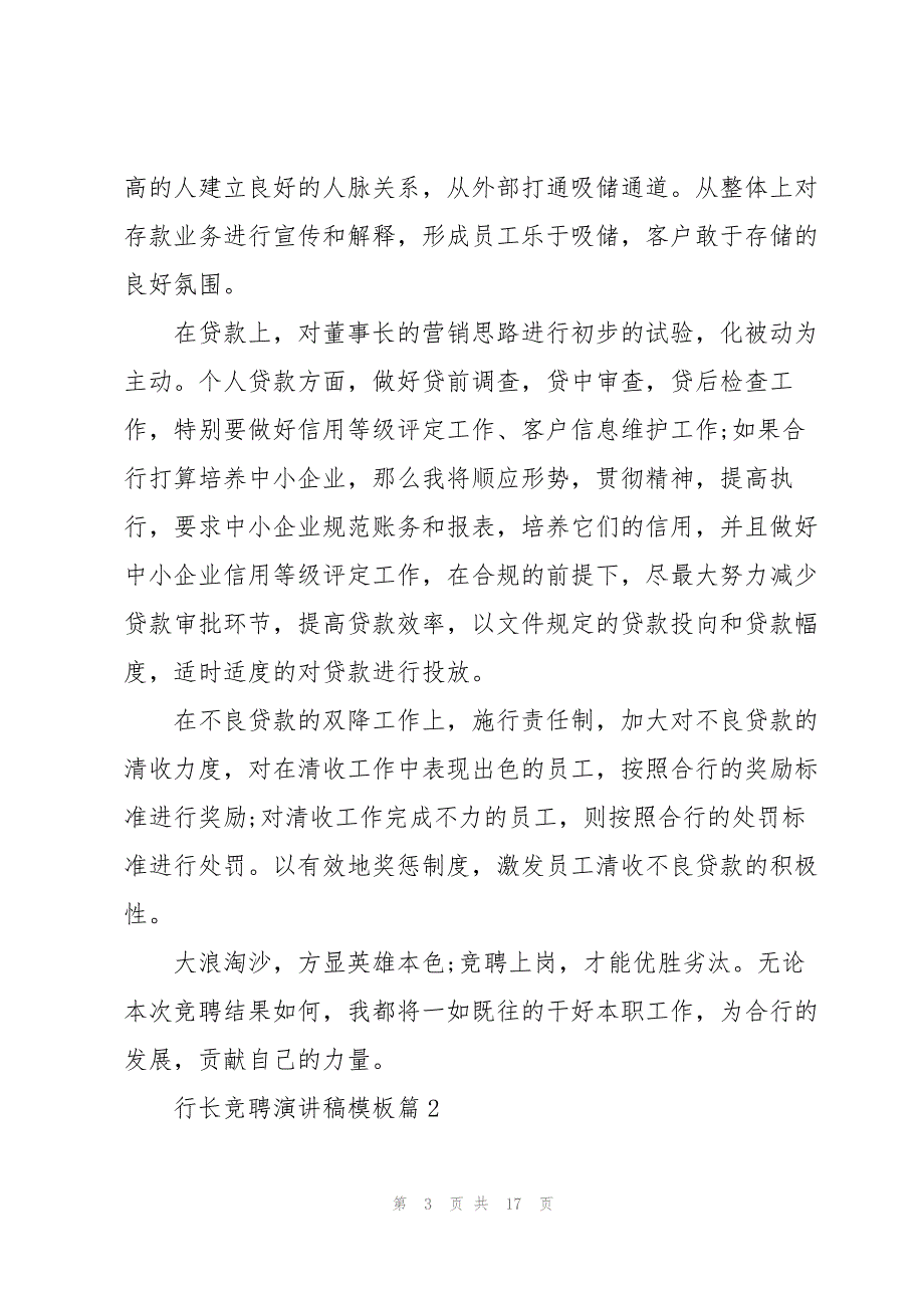 行长竞聘演讲稿模板5篇_第3页