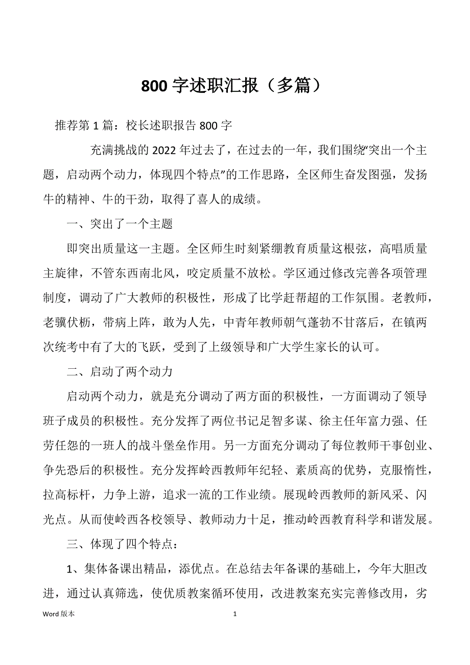 800字述职汇报（多篇）_第1页