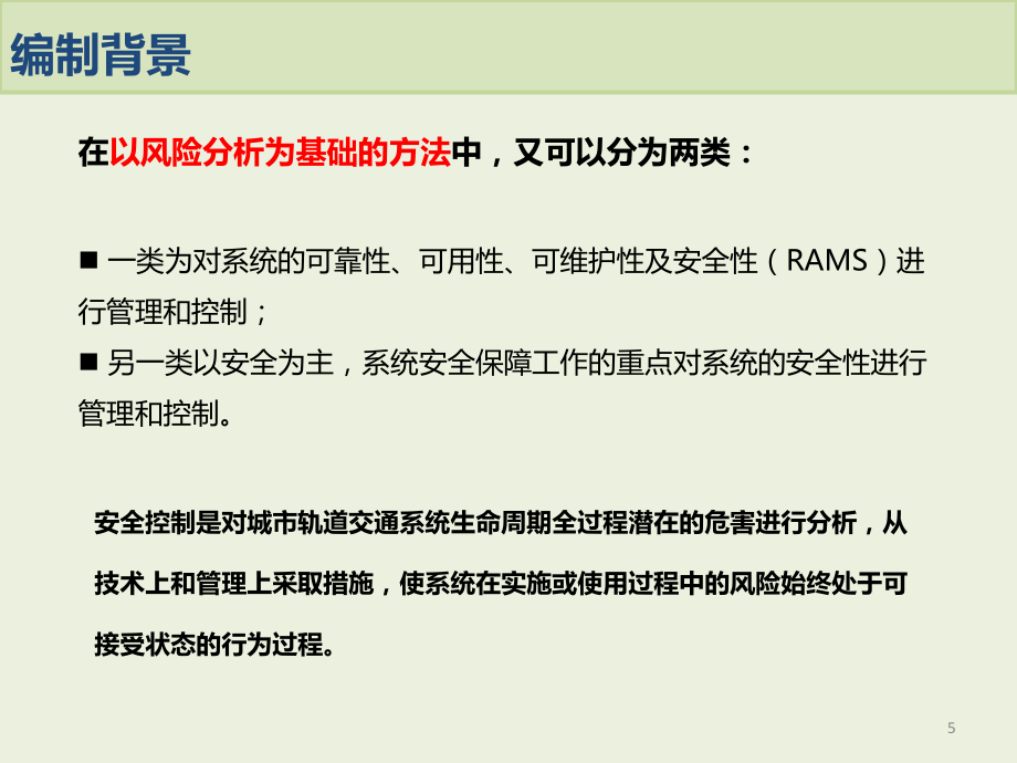 城市轨道交工程的通安全控制学习培训课件_第5页