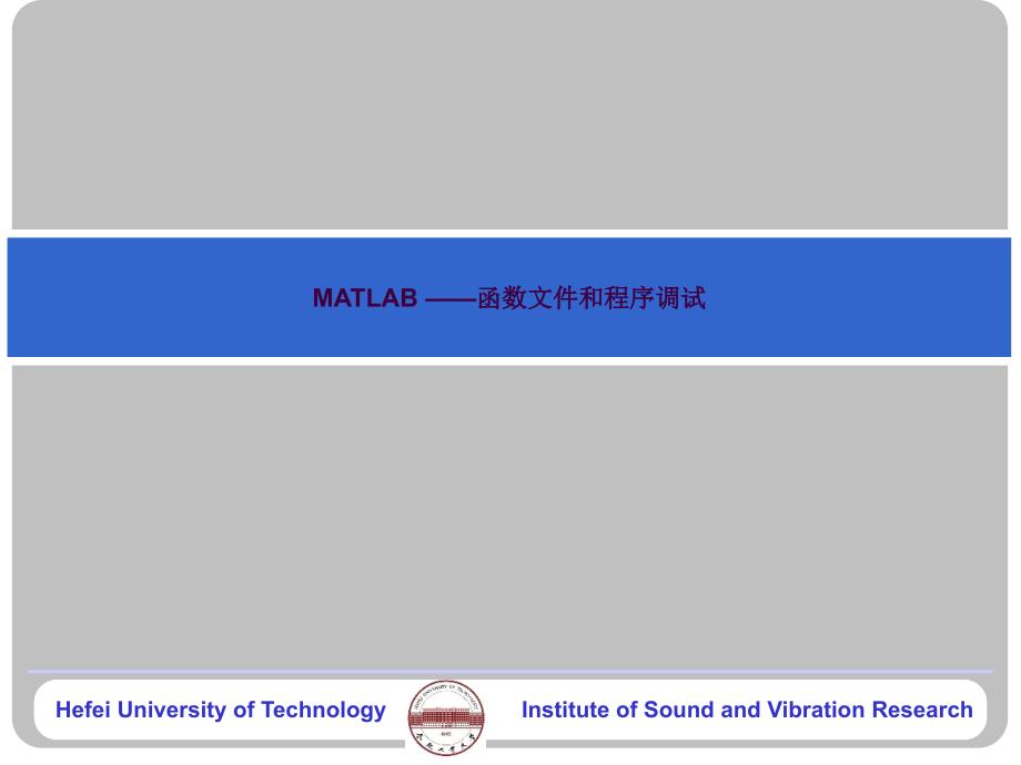 MATLAB程序设计函数文件和程序调试ppt课件_第1页