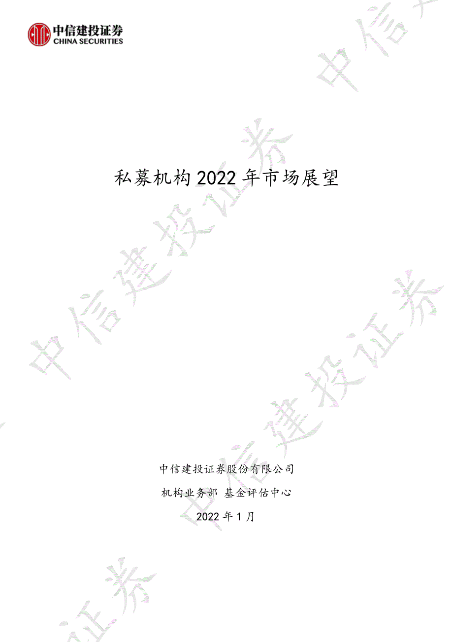 私募机构2022年市场展望-中信建投-202201_解密_第1页