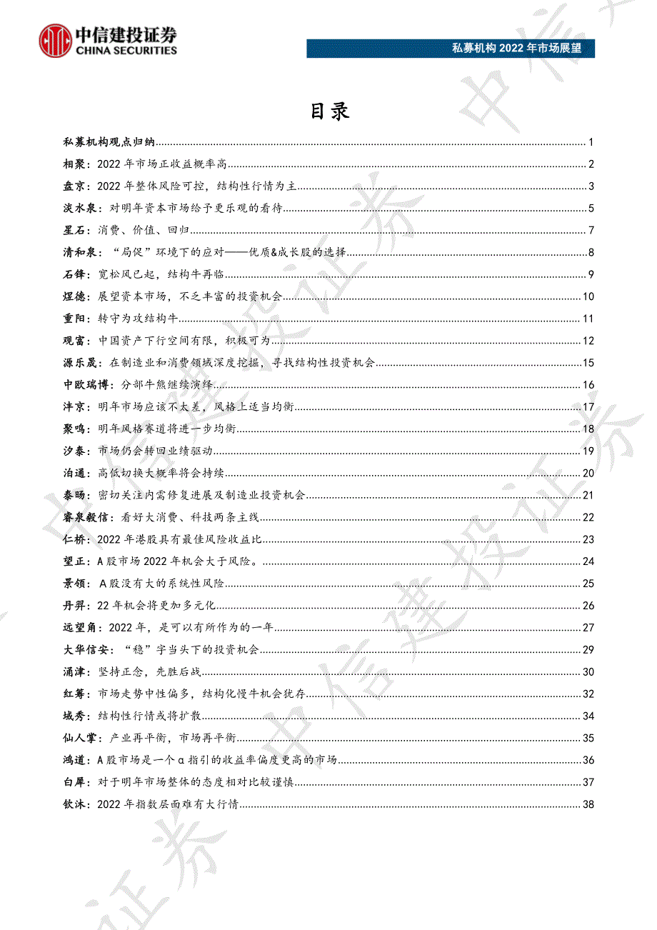 私募机构2022年市场展望-中信建投-202201_解密_第2页