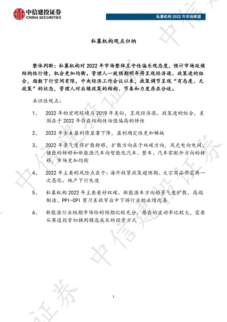 私募机构2022年市场展望-中信建投-202201_解密_第3页