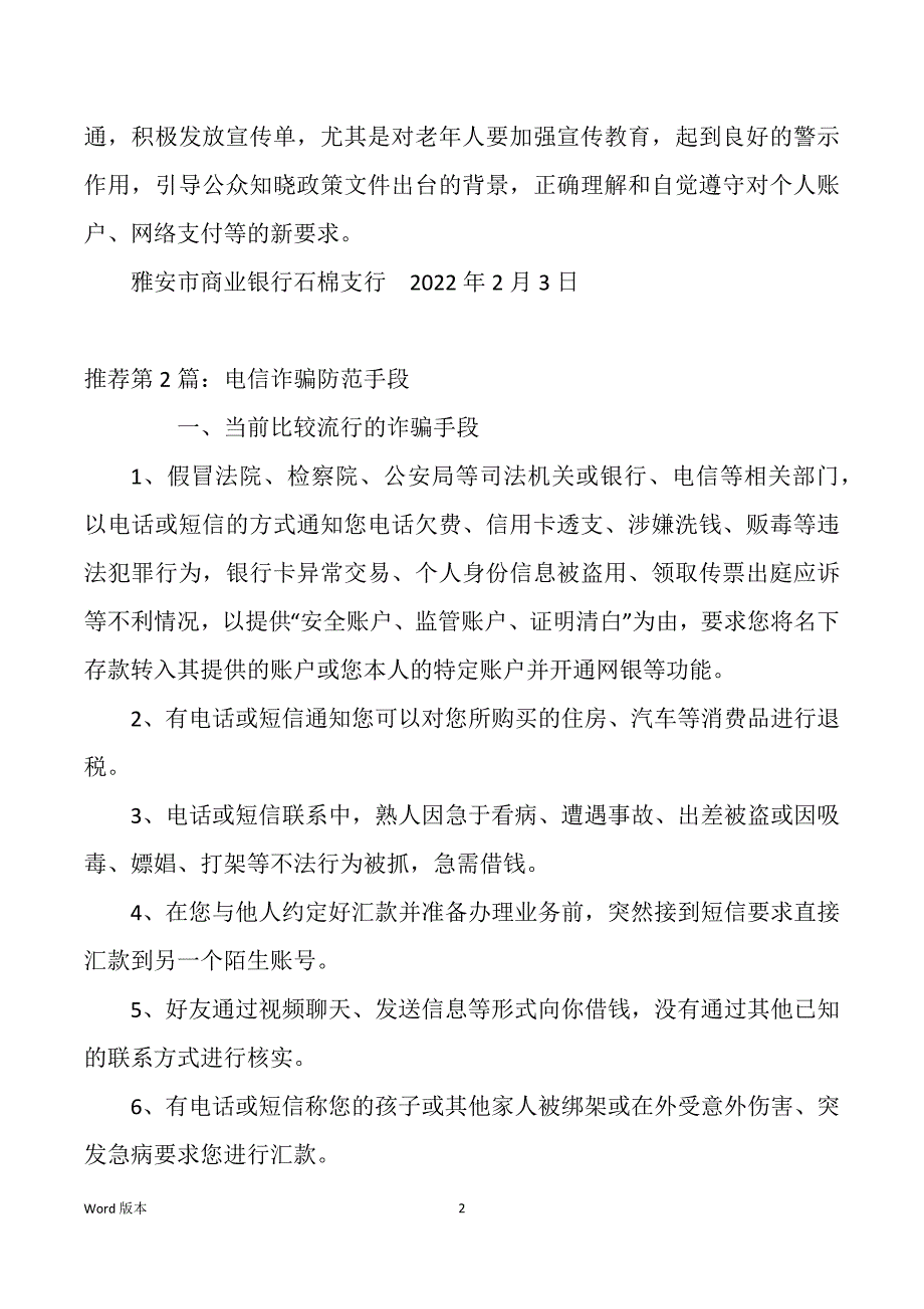 银行防范电信诈骗工作回顾（多篇）_第2页