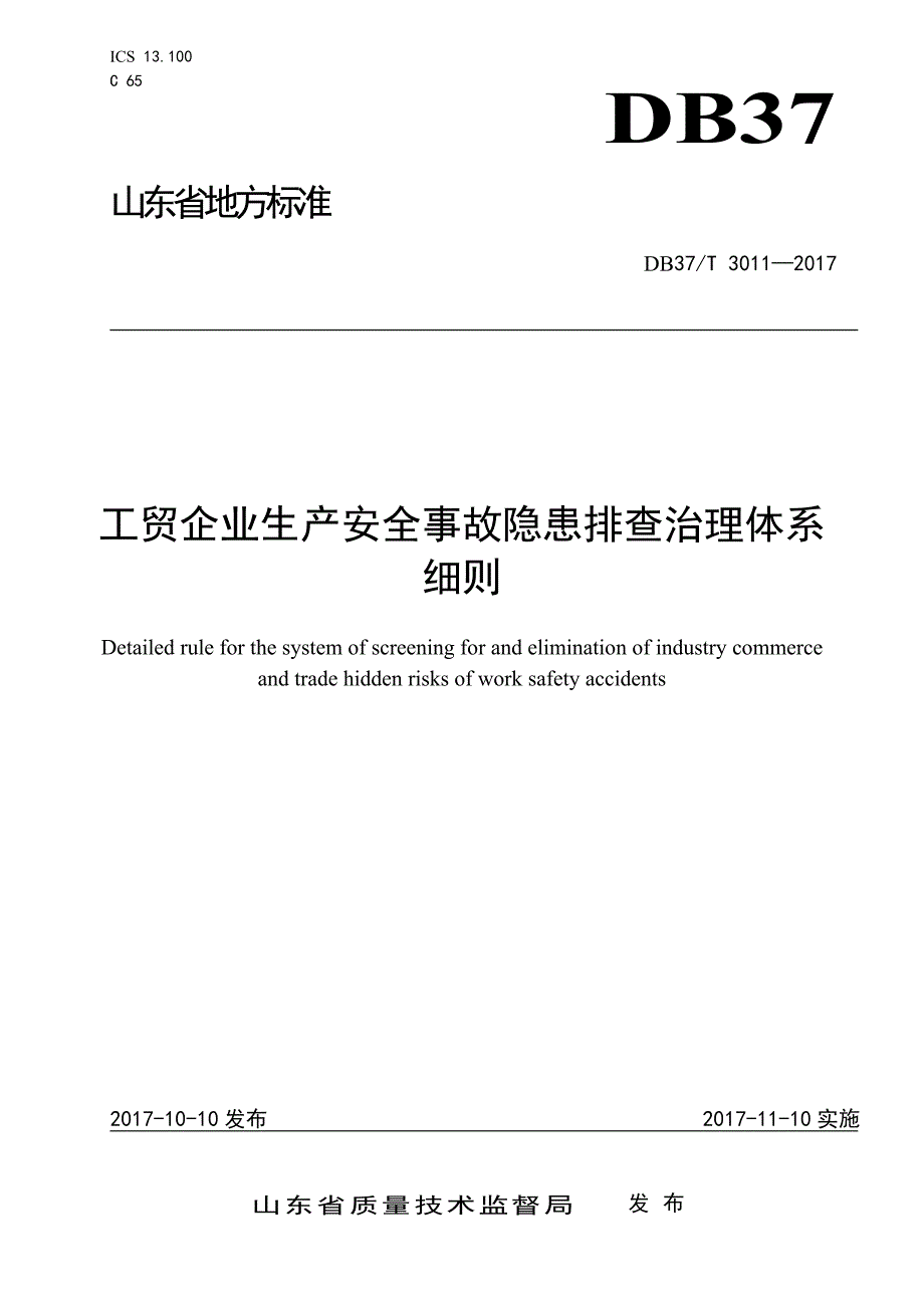 工贸企业生产安全事故隐患排查治理体系细则参考模板范本_第1页